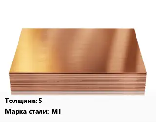 Медный лист 5 1х2 Марка: М1